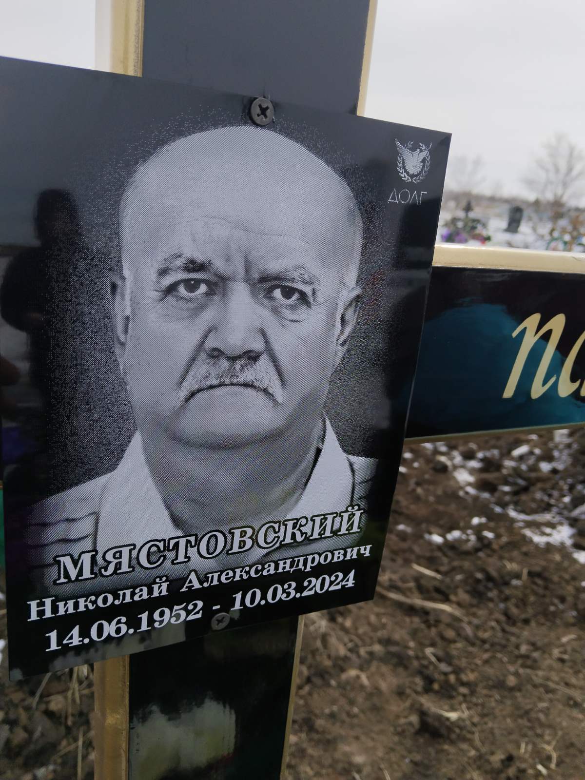 Мястовский Николай Александрович
