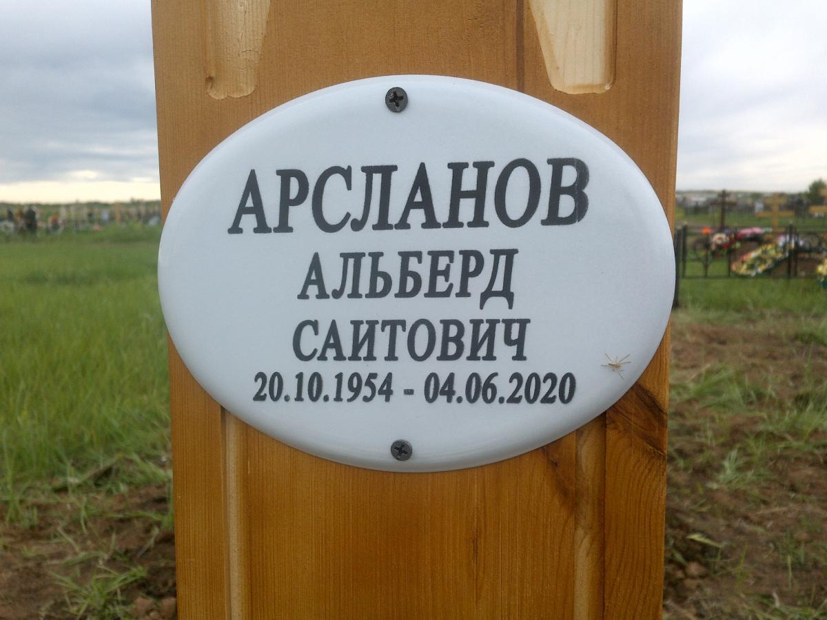 Арсланов Альберд Саитович