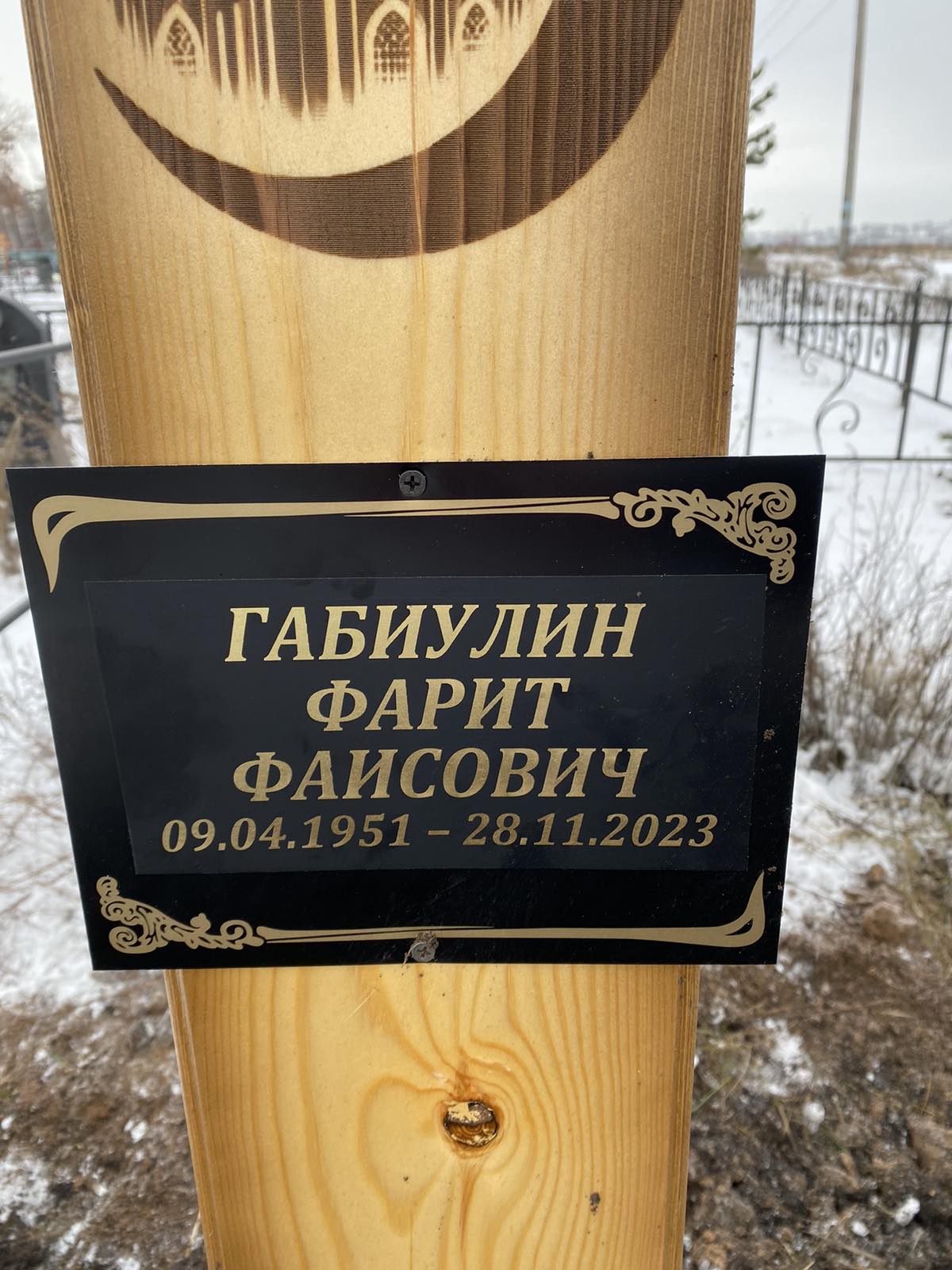 Габиулин Фарит Фаисович