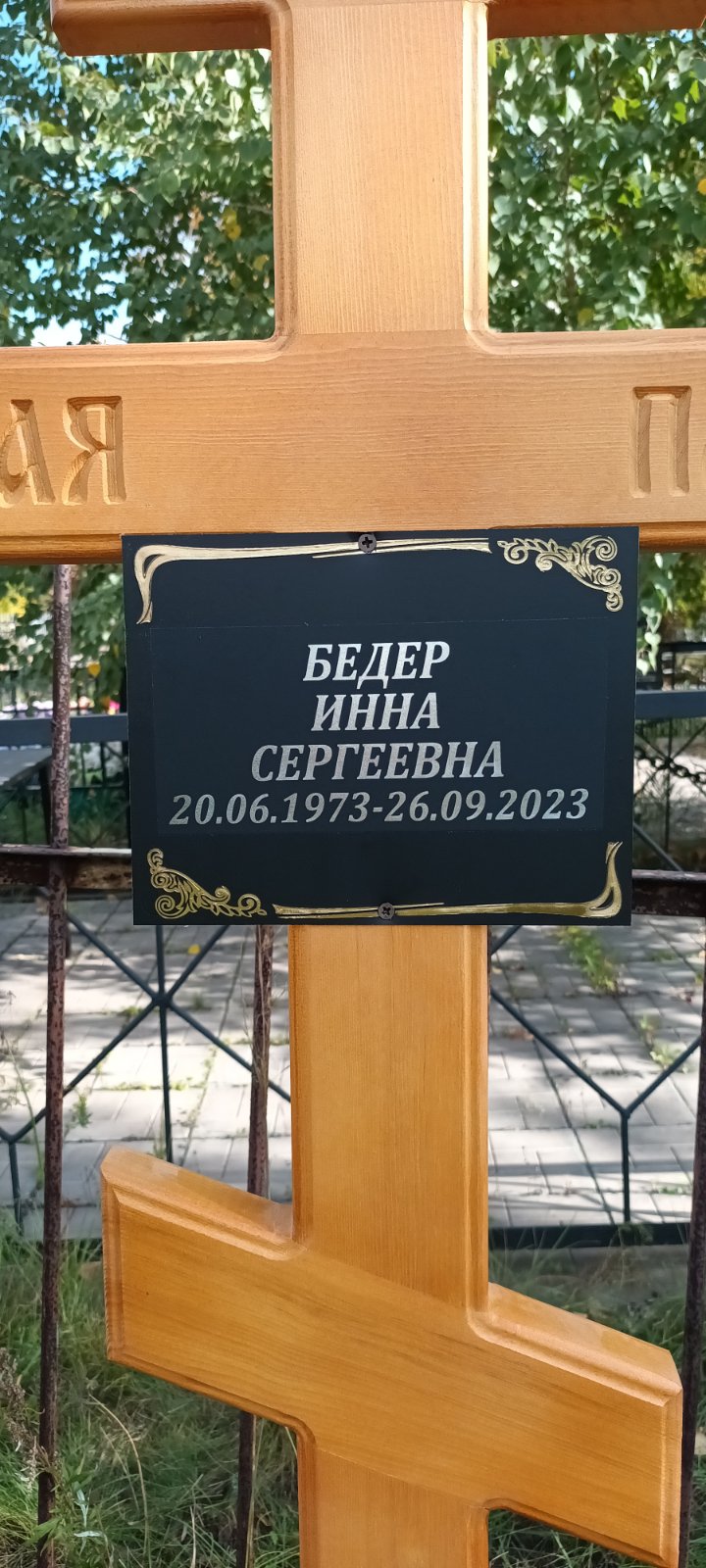 Бедер Инна Сергеевна