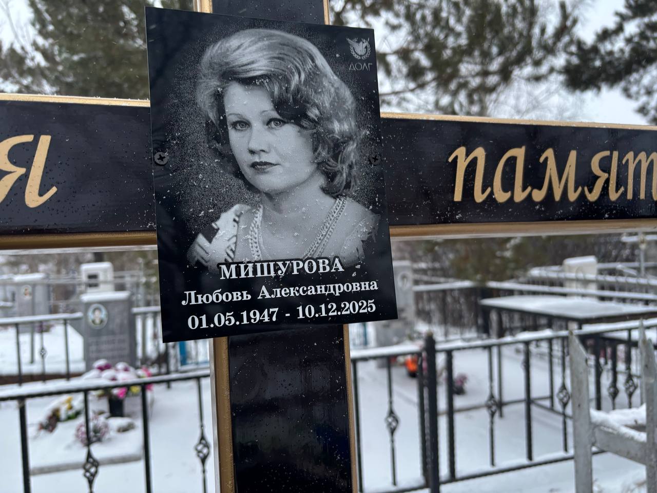 Мишурова Любовь Александровна
