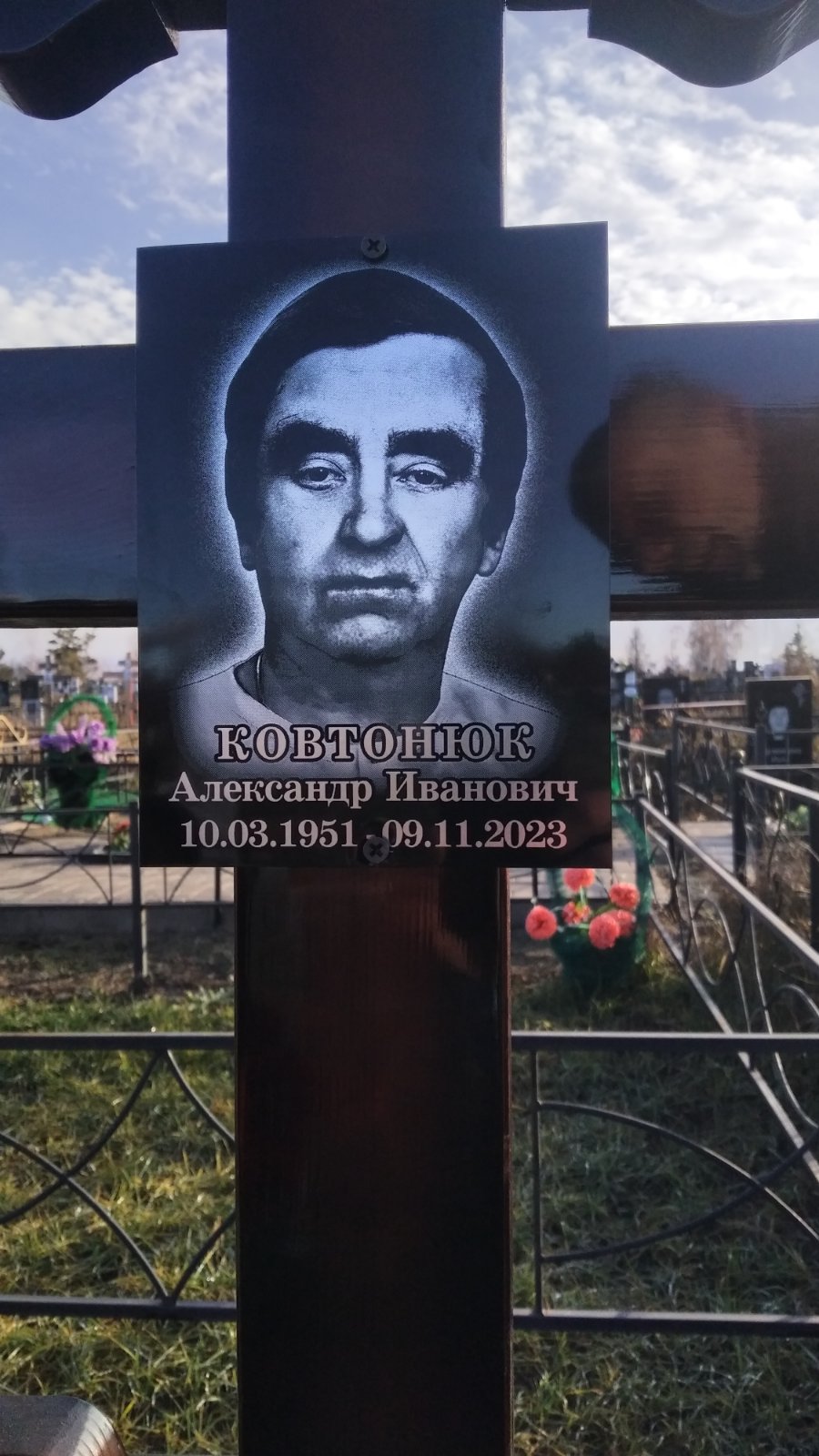 Ковтонюк Александр Иванович