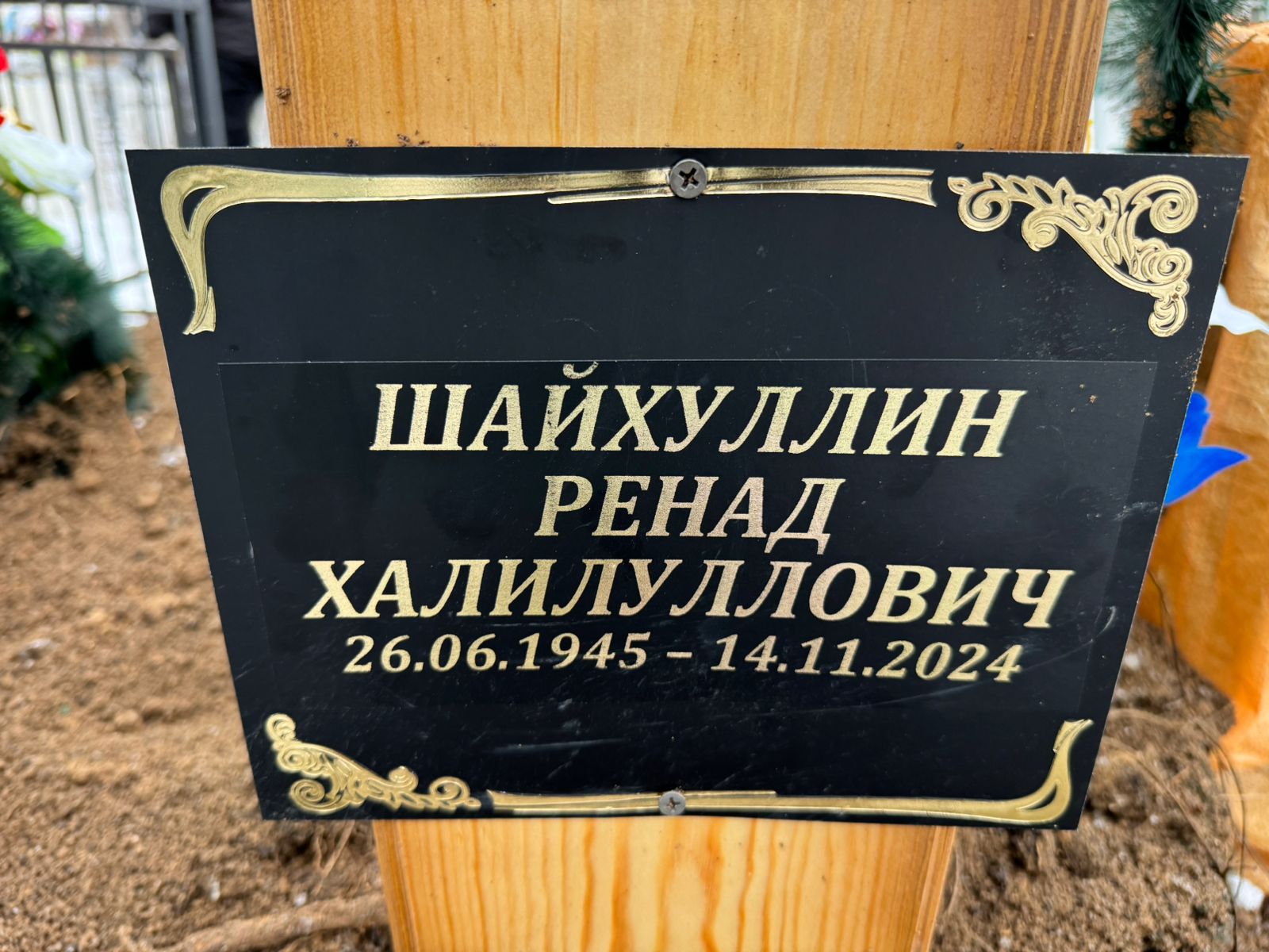 Шайхуллин Ренад Халилуллович