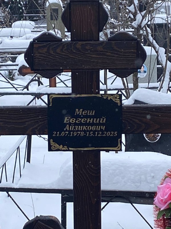 Меш Евгений Айзикович