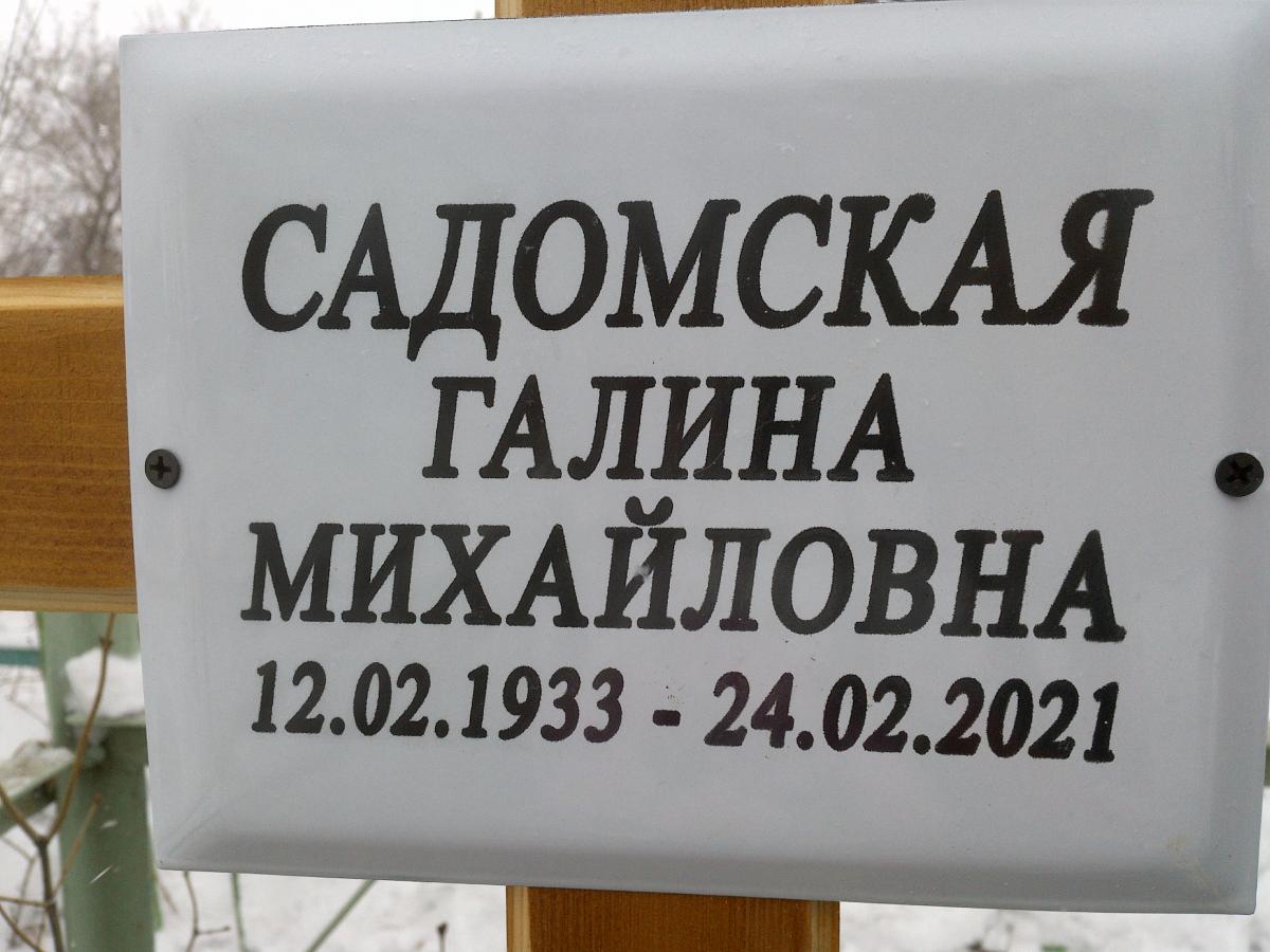 Садомская Галина Михайловна