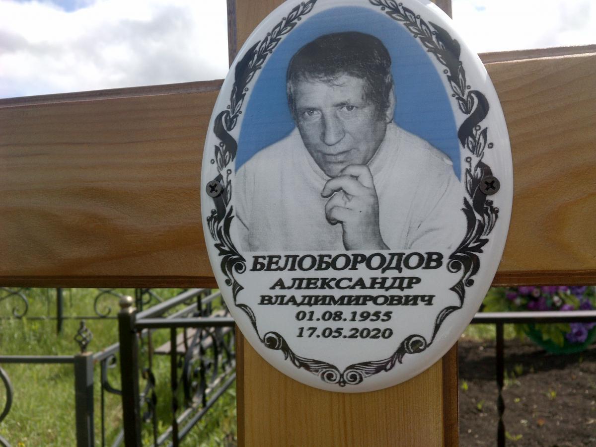 Белобородов Александр Владимирович