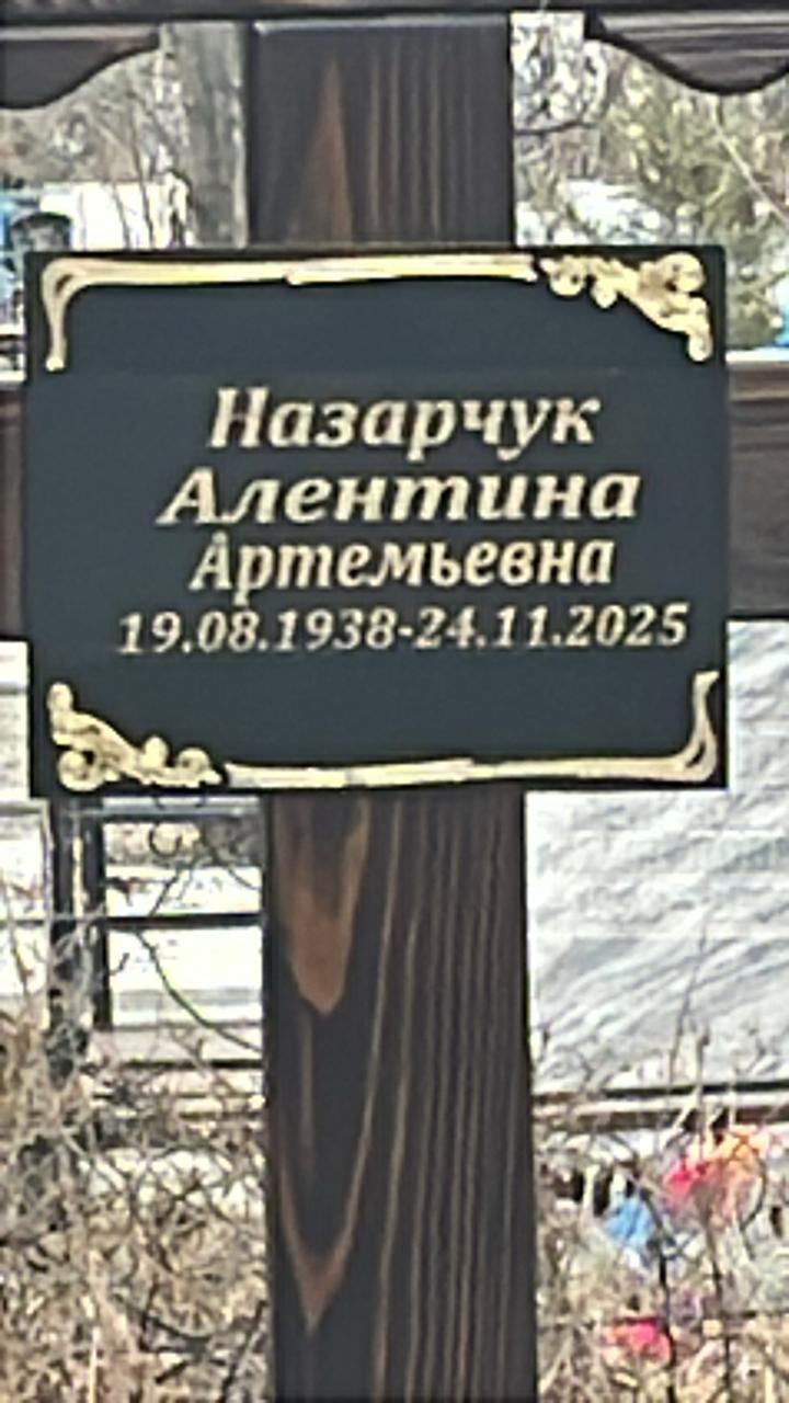 Назарчук Алентина Артемьевна