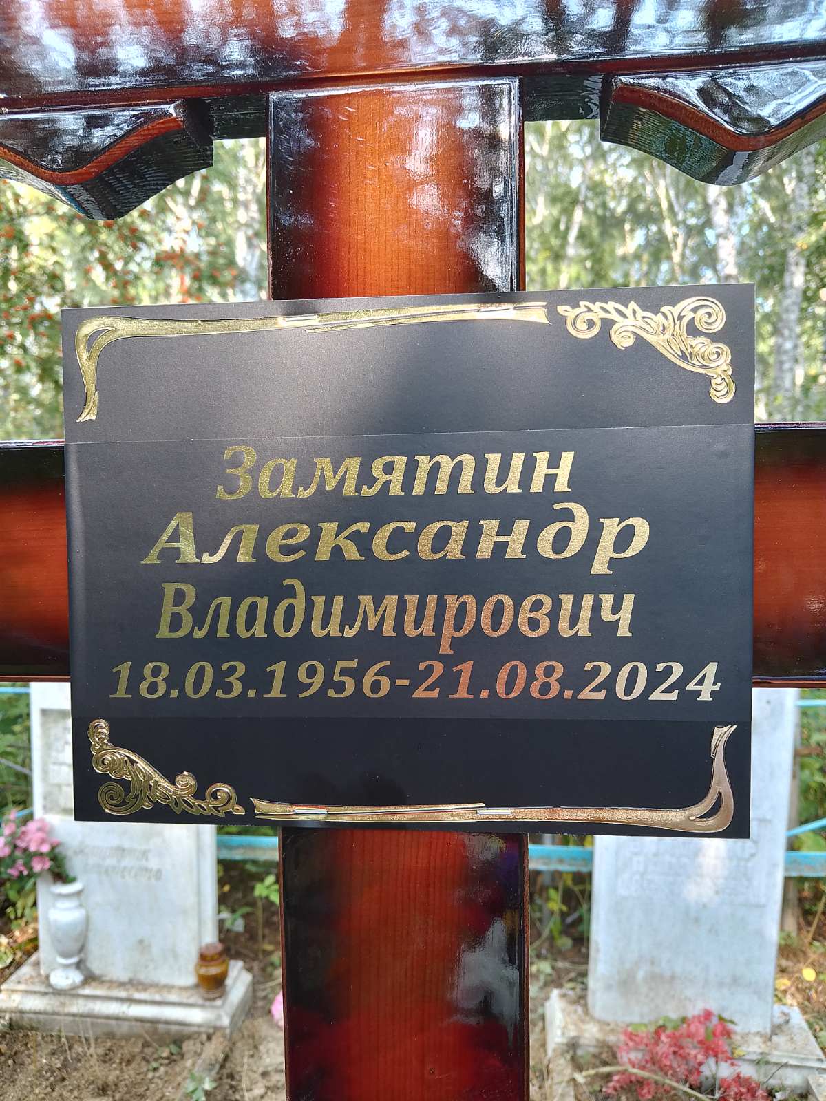 Замятин Александр Владимирович