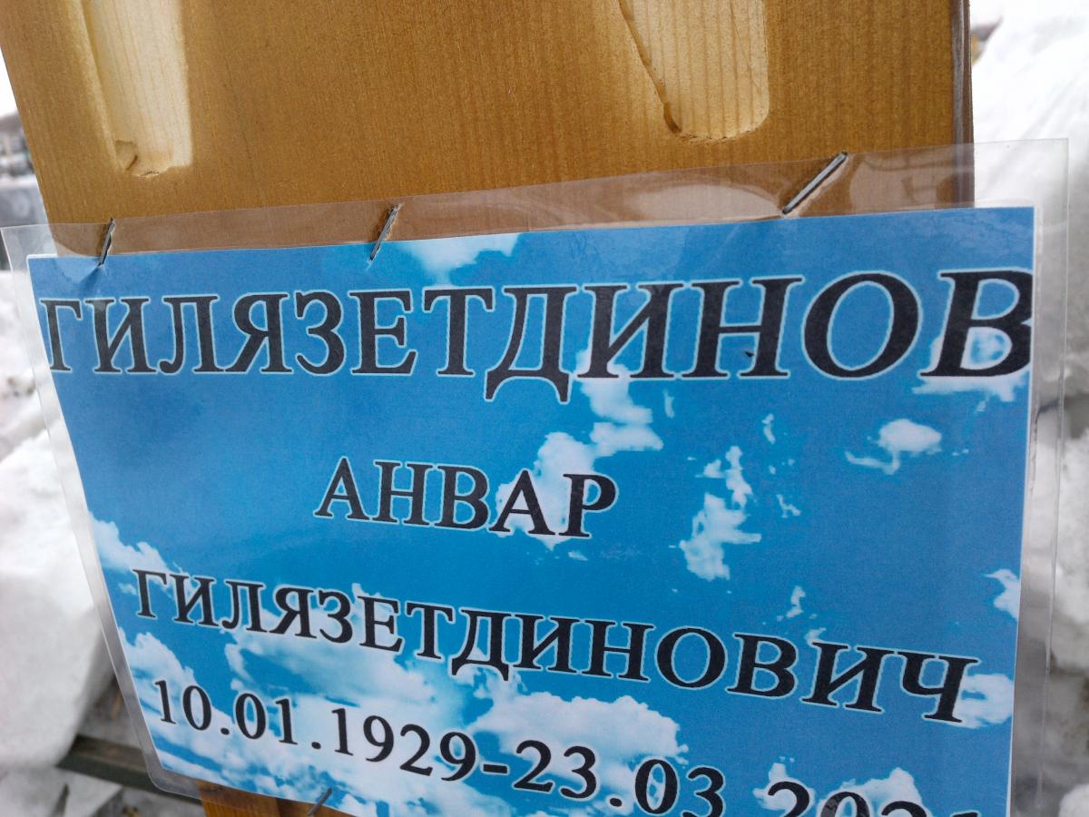 Гилязетдинов Анвар Гилязетдинович
