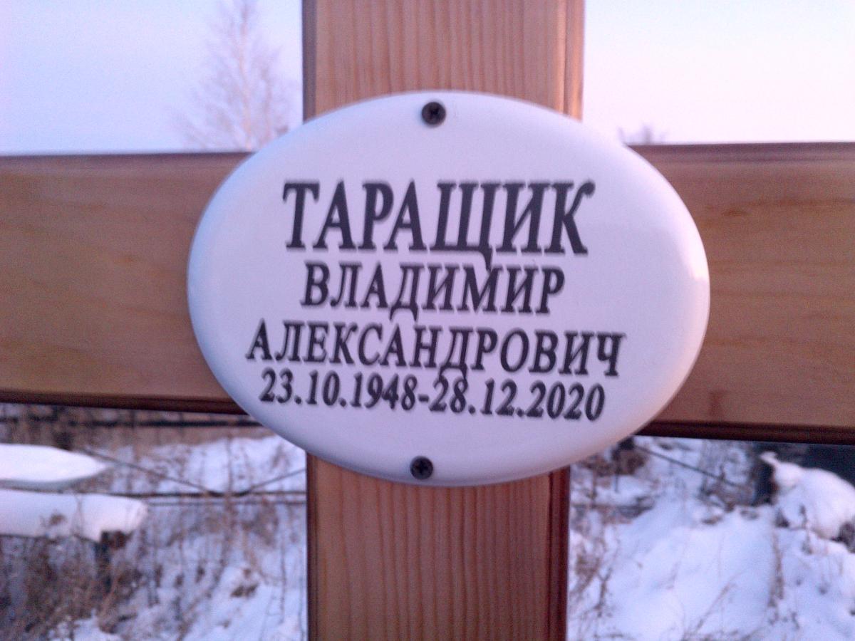 Таращик Владимир Александрович