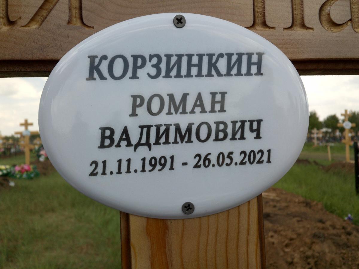 Корзинкин Роман Вадимович
