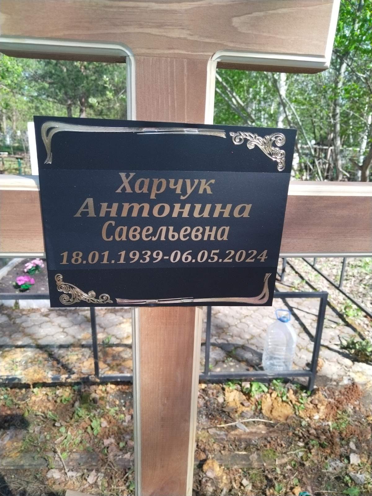 Харчук Антонина Савельевна