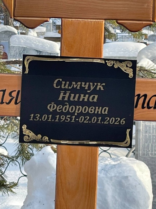 Симчук Нина Федоровна