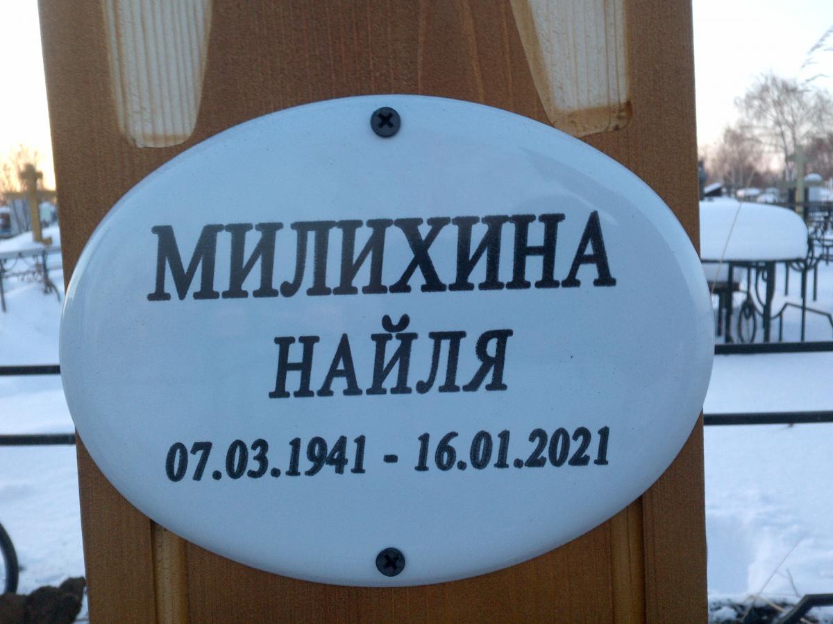Милихина Найля Гарифовна