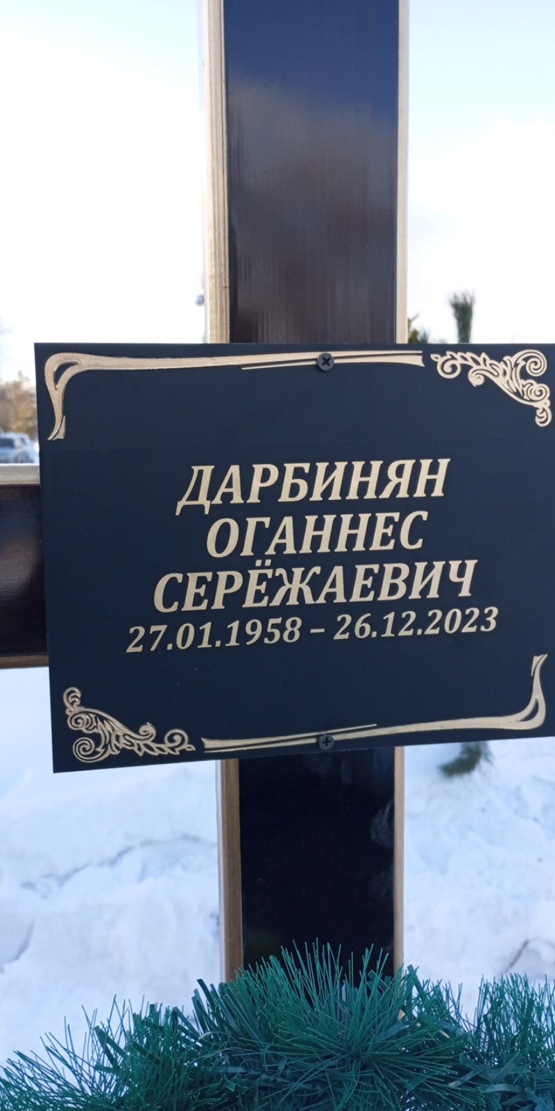 Дарбинян Оганнес Серёжаевич