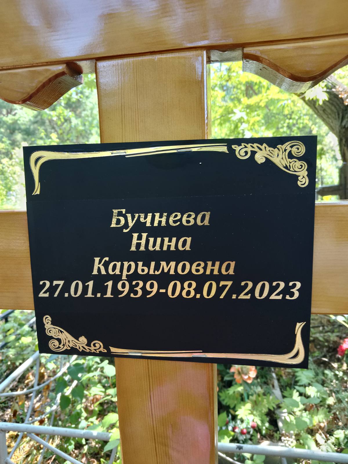 Бучнева Нина Карымовна