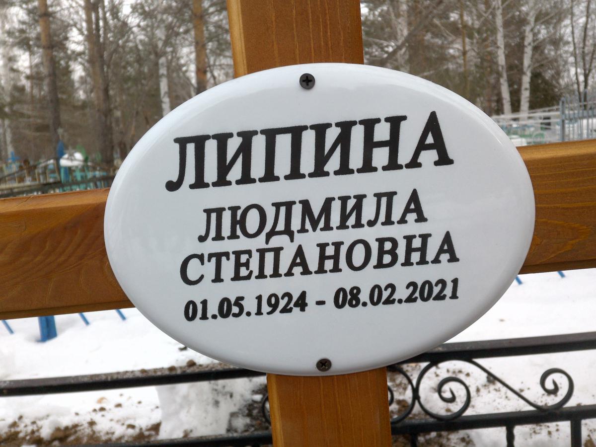 Липина Людмила Степановна