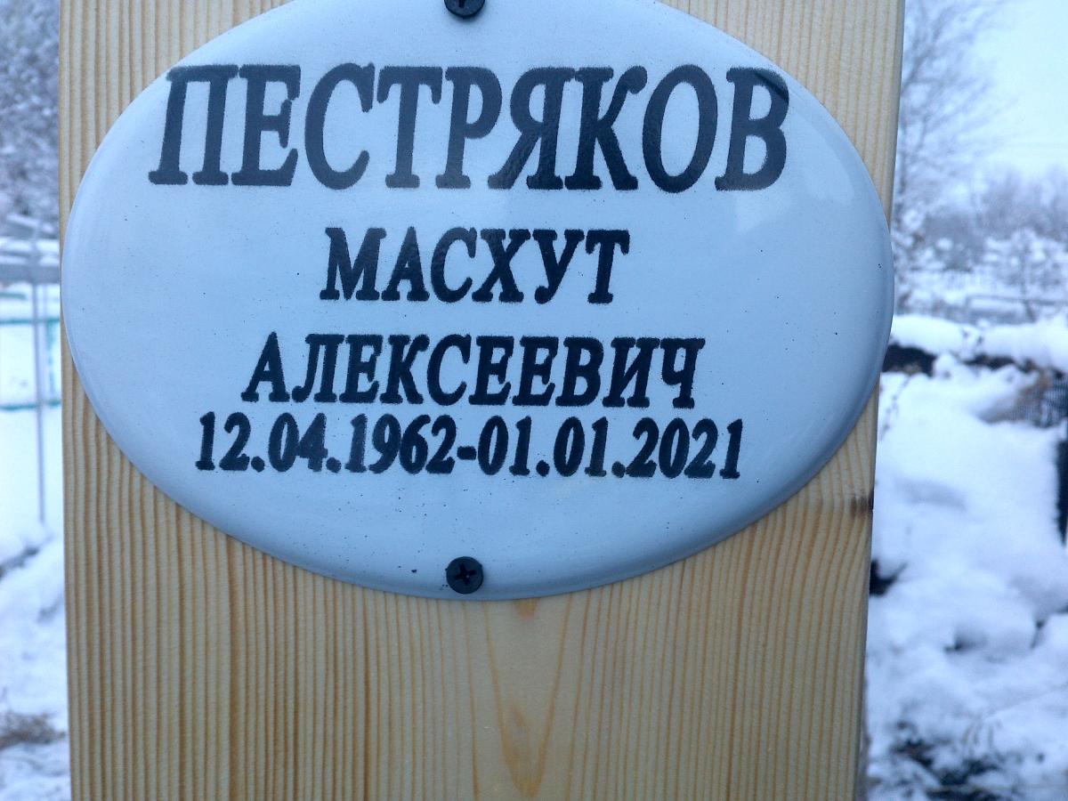 Пестряков Масхут Алексеевич