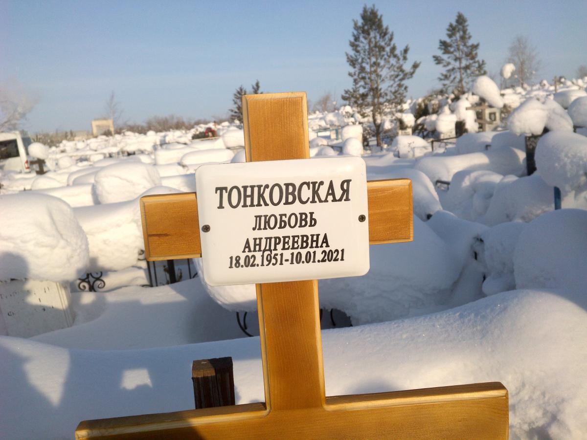 Тонковская Любовь Андреевна