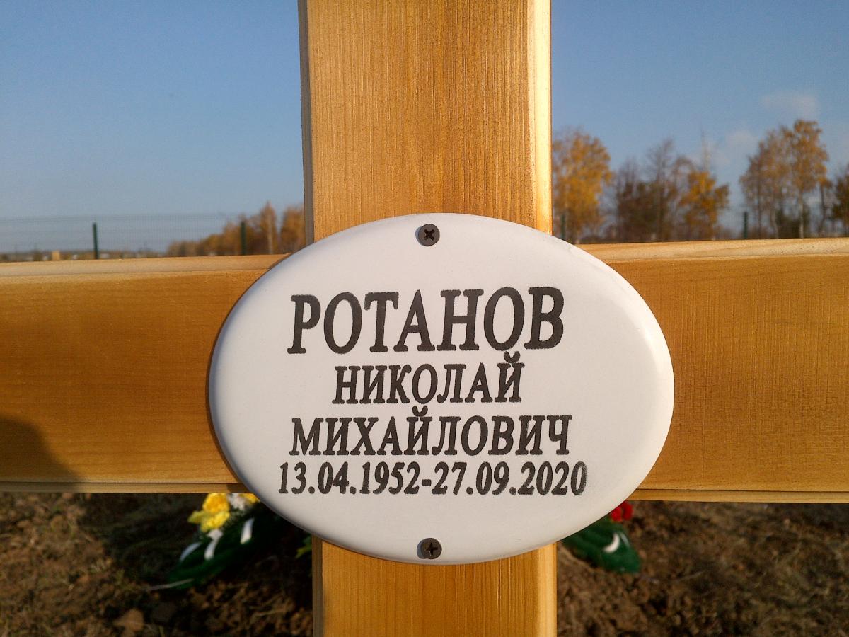 Ротанов Николай Михайлович