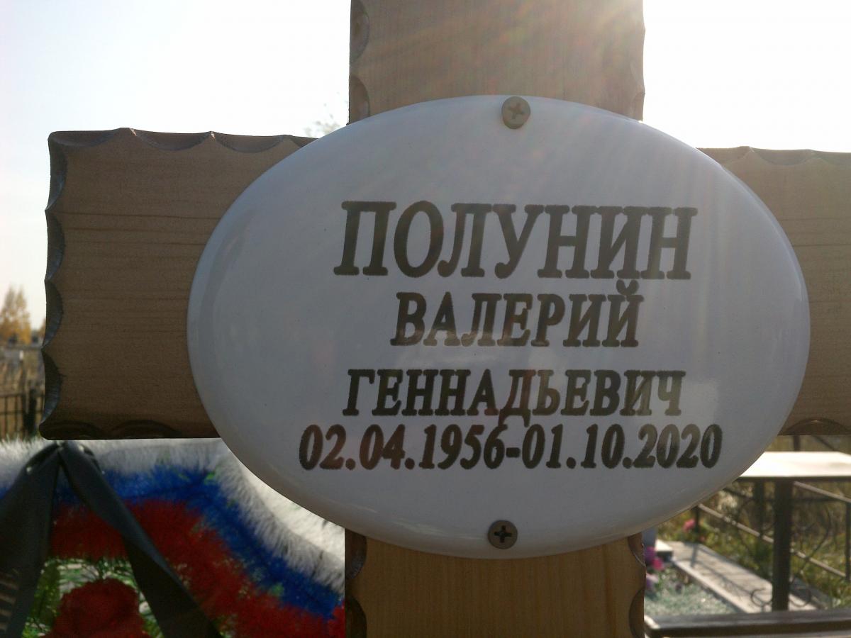 Полунин Валерий Геннадьевич