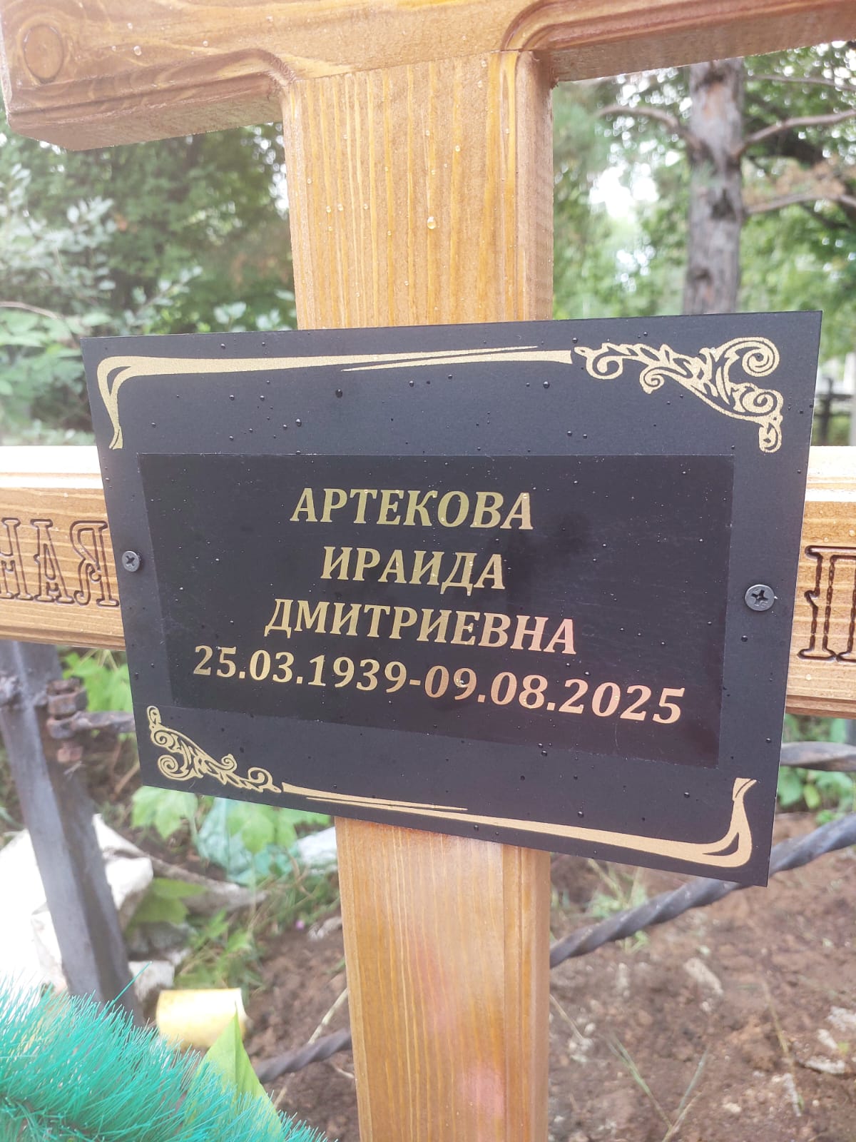 Артекова Ираида Дмитриевна