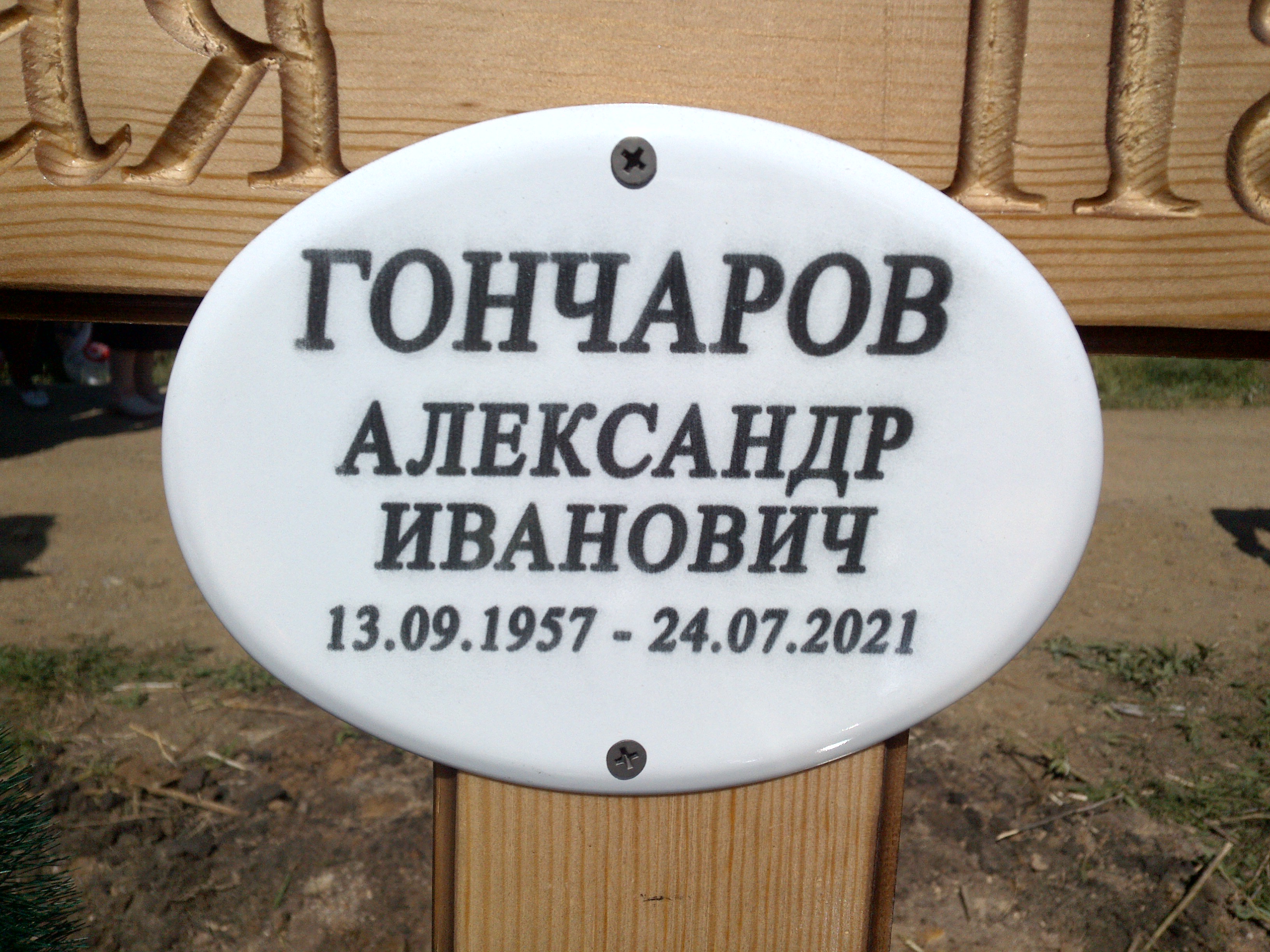 Гончаров Александр Иванович