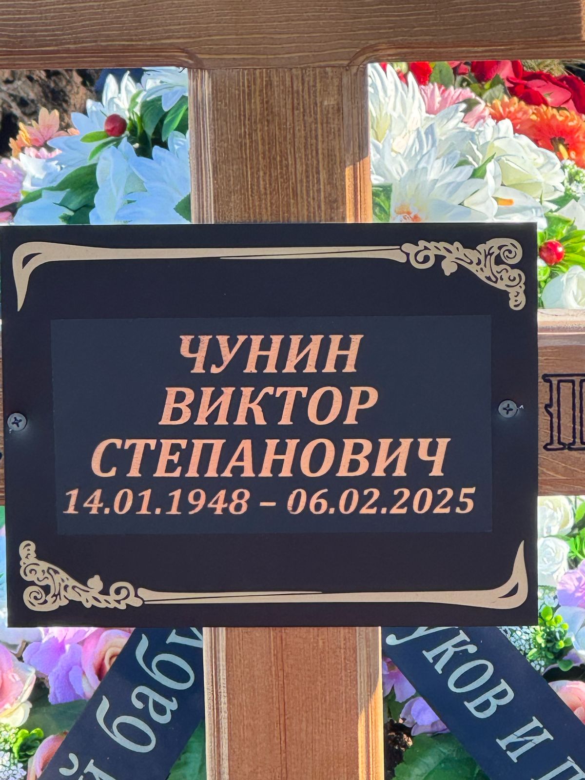 Чунин Виктор Степанович