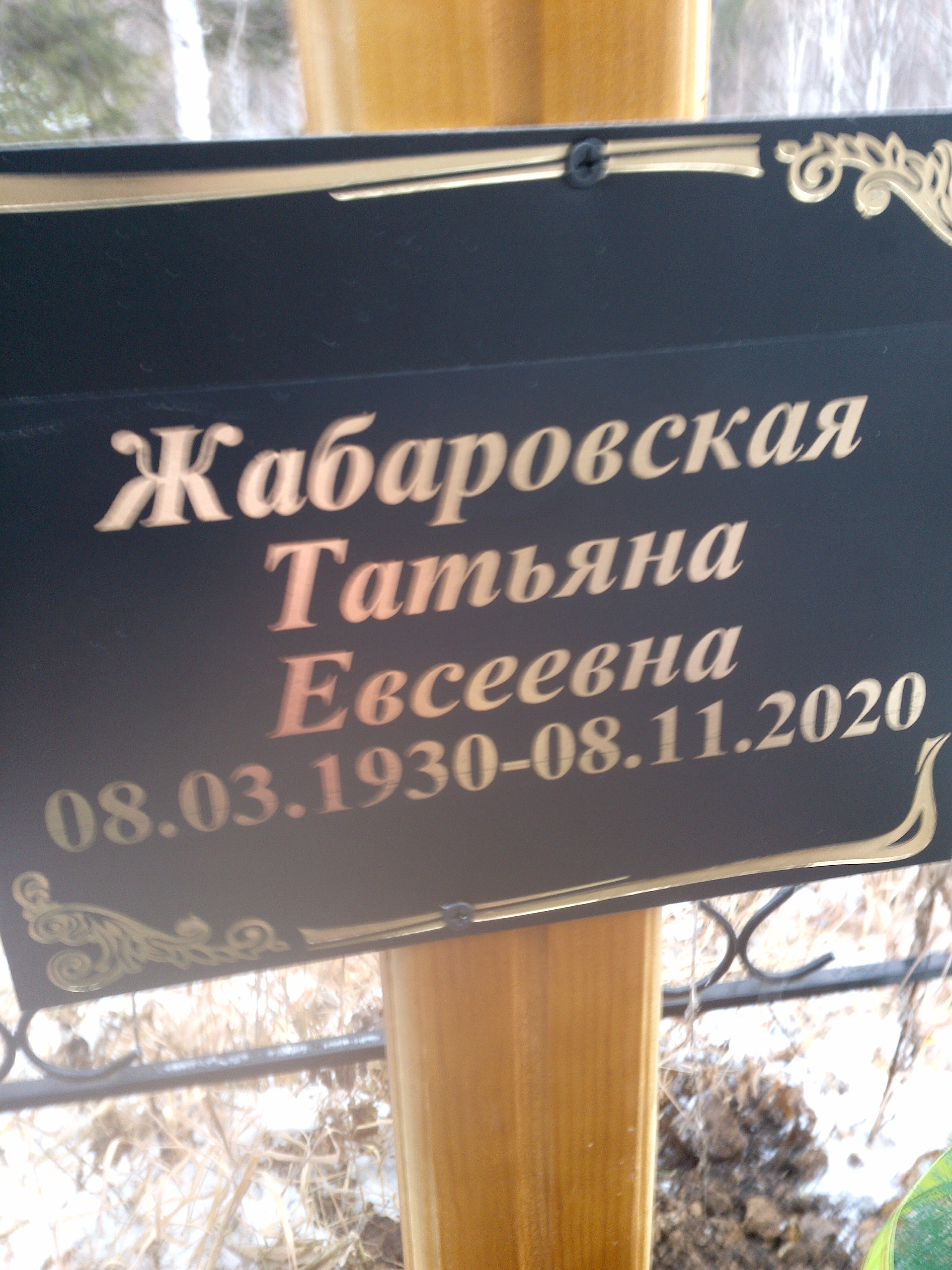 Жабаровская Татьяна Евсеевна