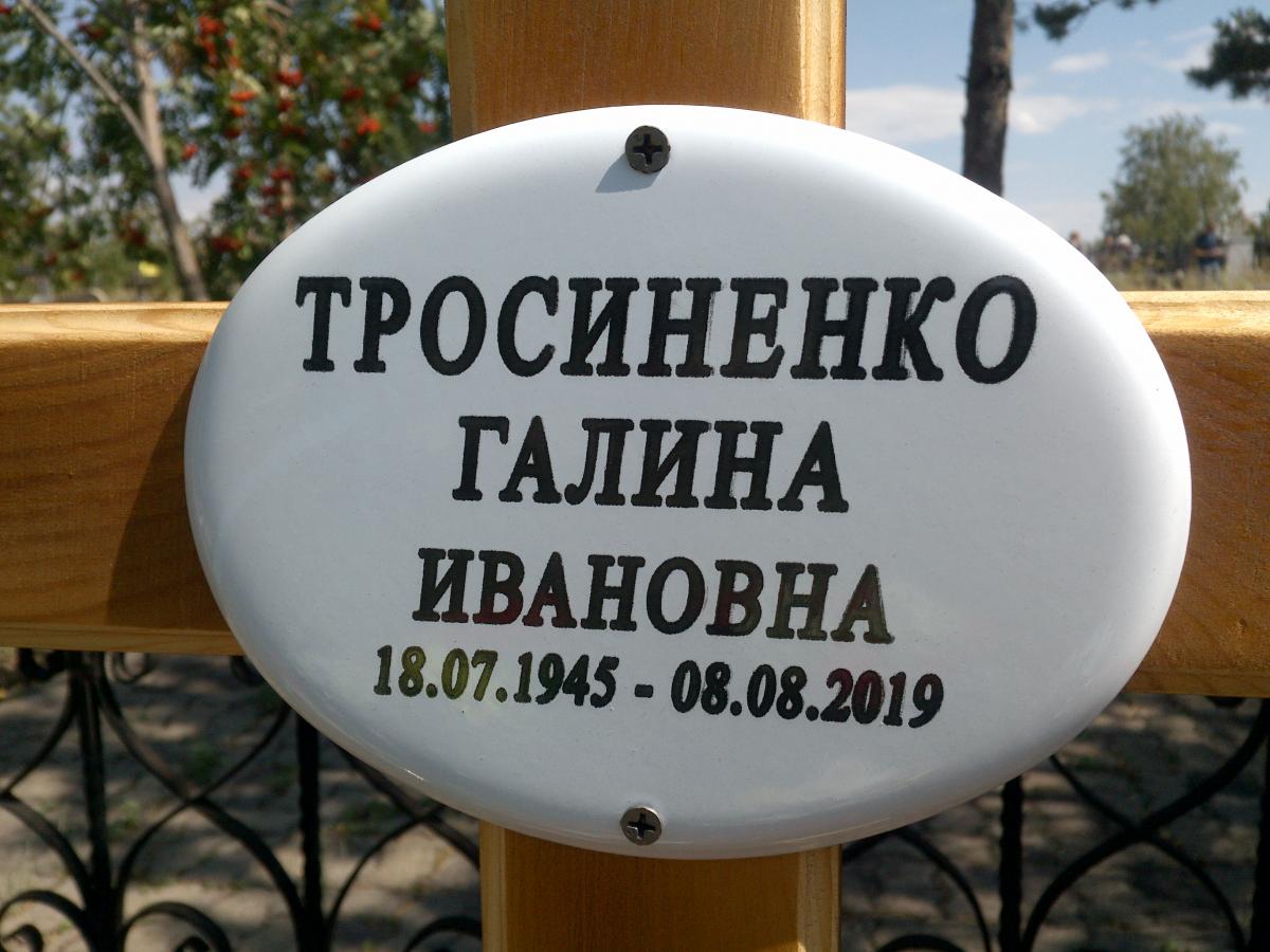 Тросиненко Галина Ивановна
