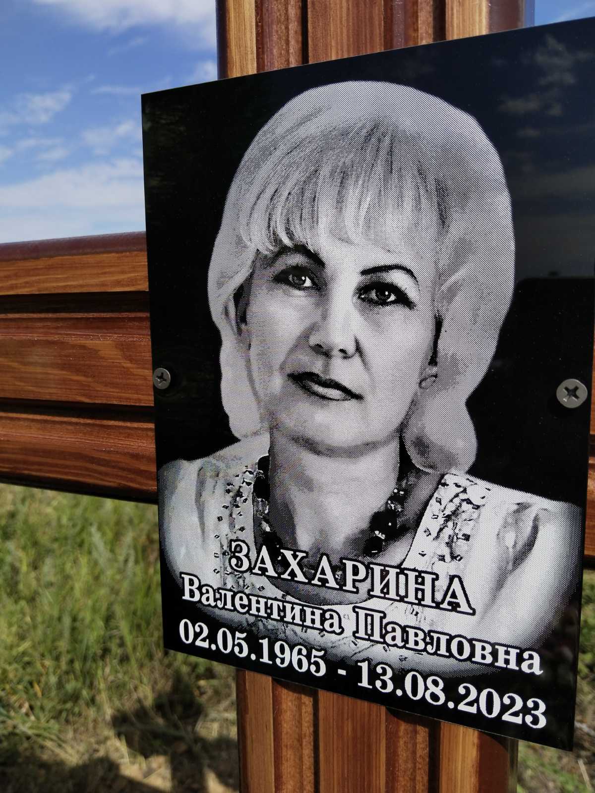 Захарина Валентина Павловна
