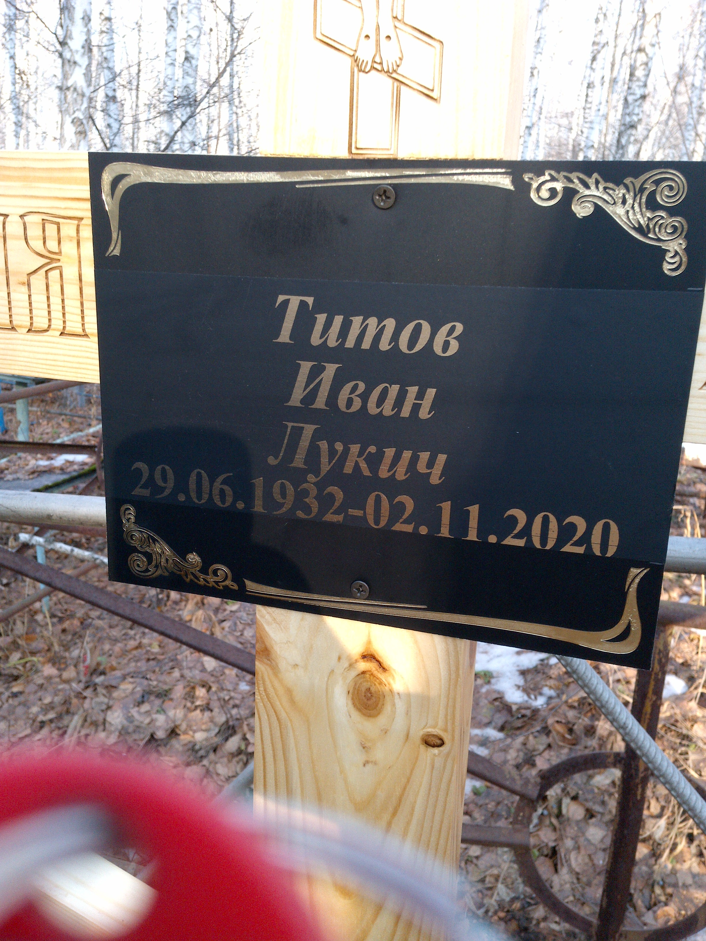 Титов Иван Лукич