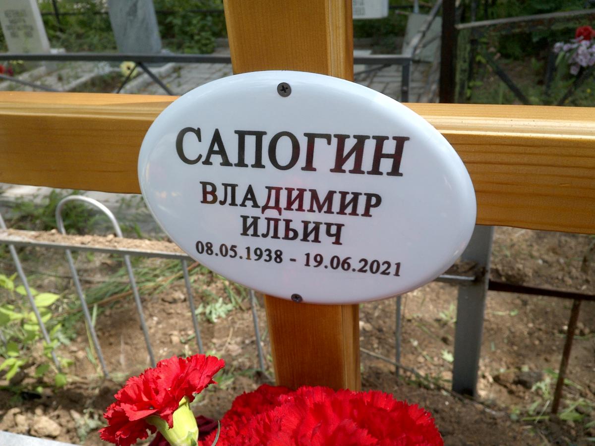 Сапогин Владимир Ильич