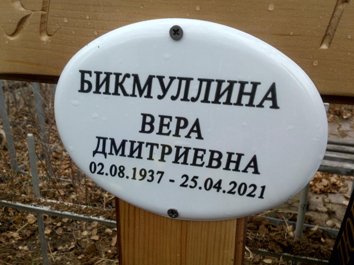 Бикмуллина Вера Дмитриевна