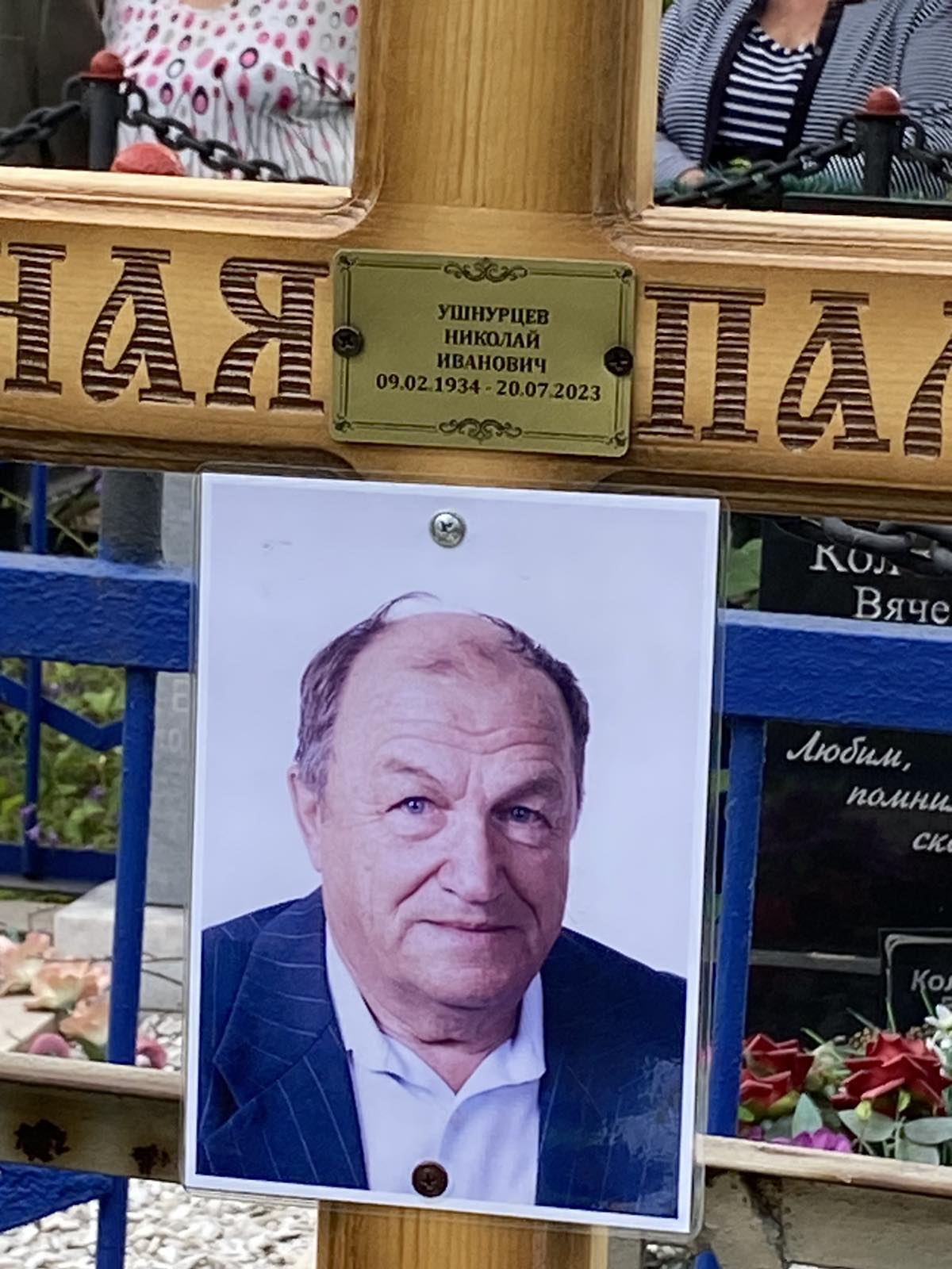Ушнурцев Николай Иванович