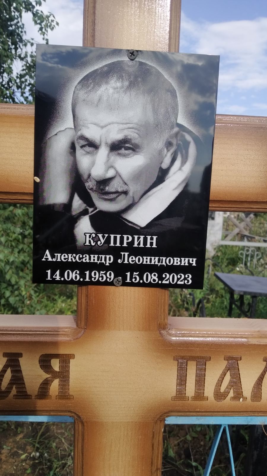 Куприн Александр Леонидович