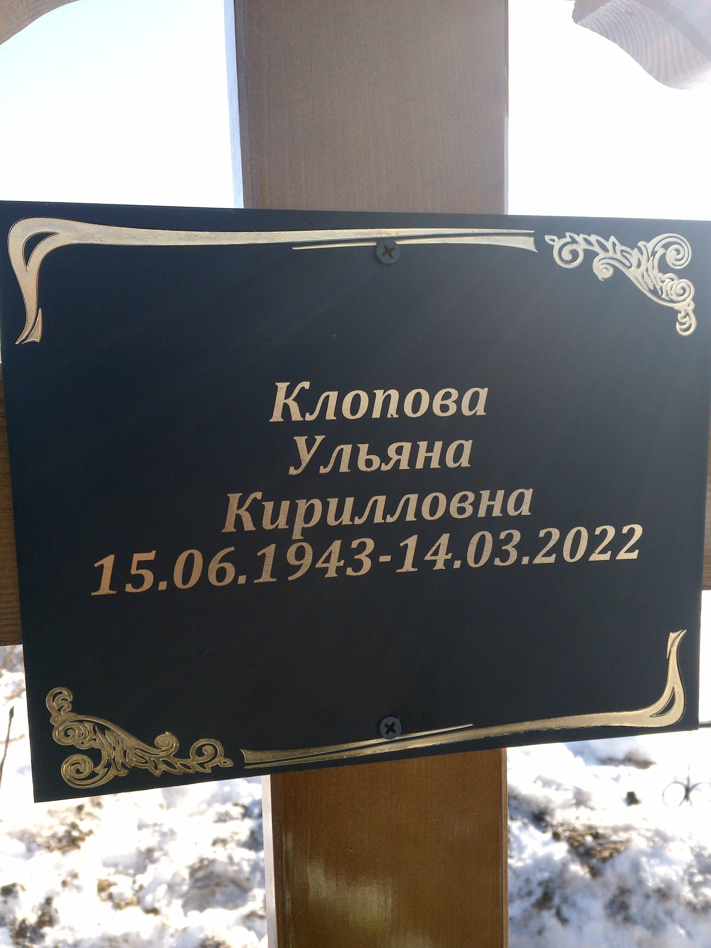 Клопова Ульяна Кирилловна