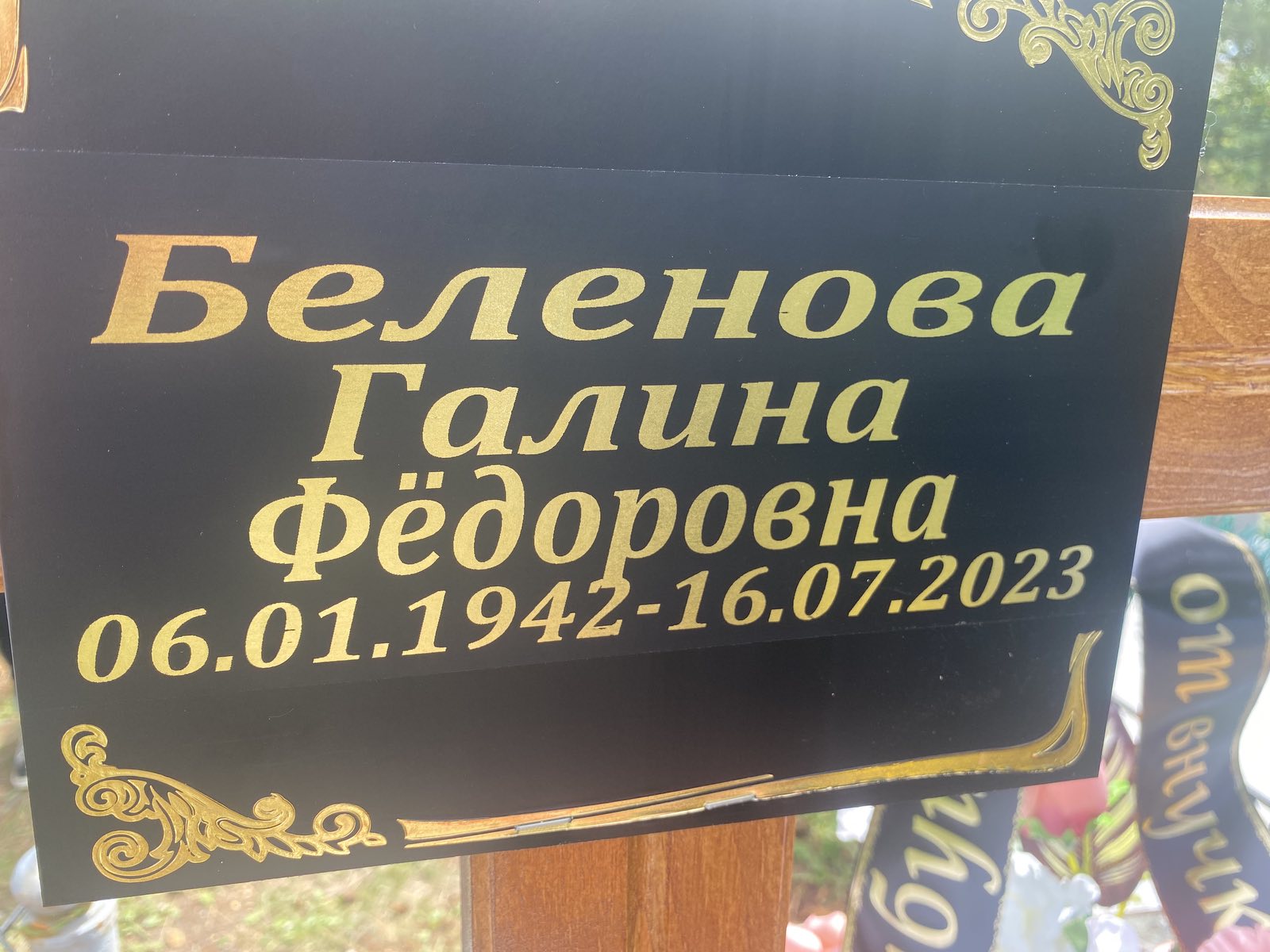 Беленова Галина Фёдоровна