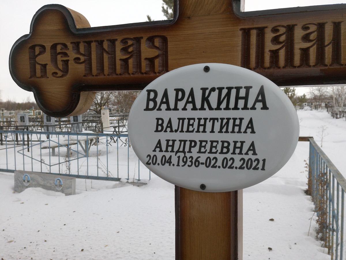 Варакина Валентина Андреевна