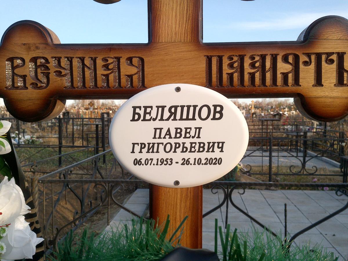 Беляшов Павел Григорьевич