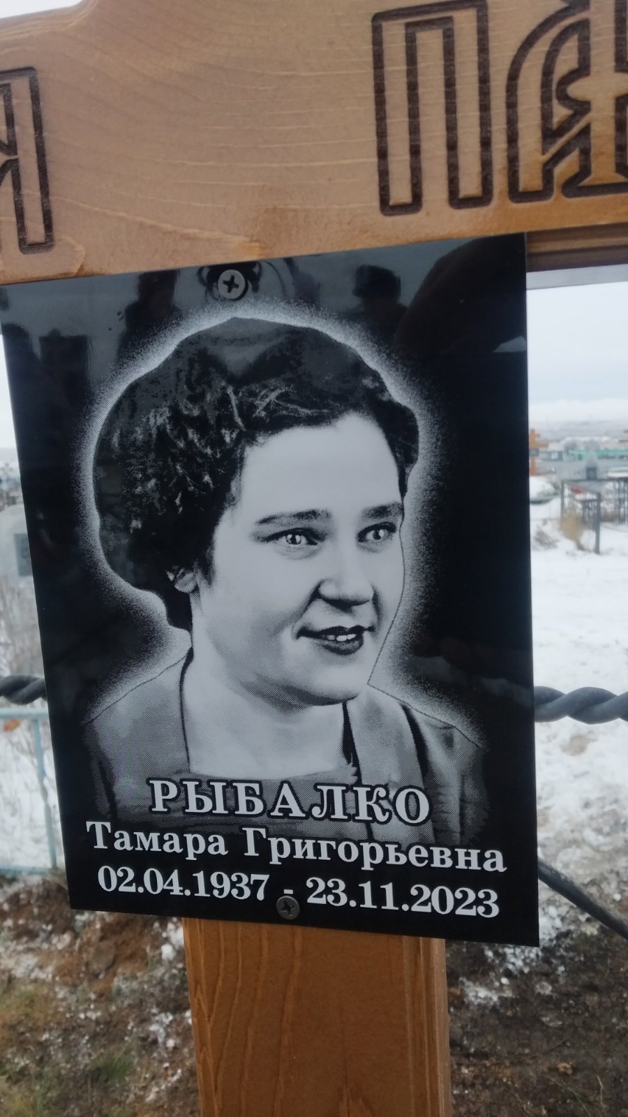 Рыбалко Тамара Григорьевна
