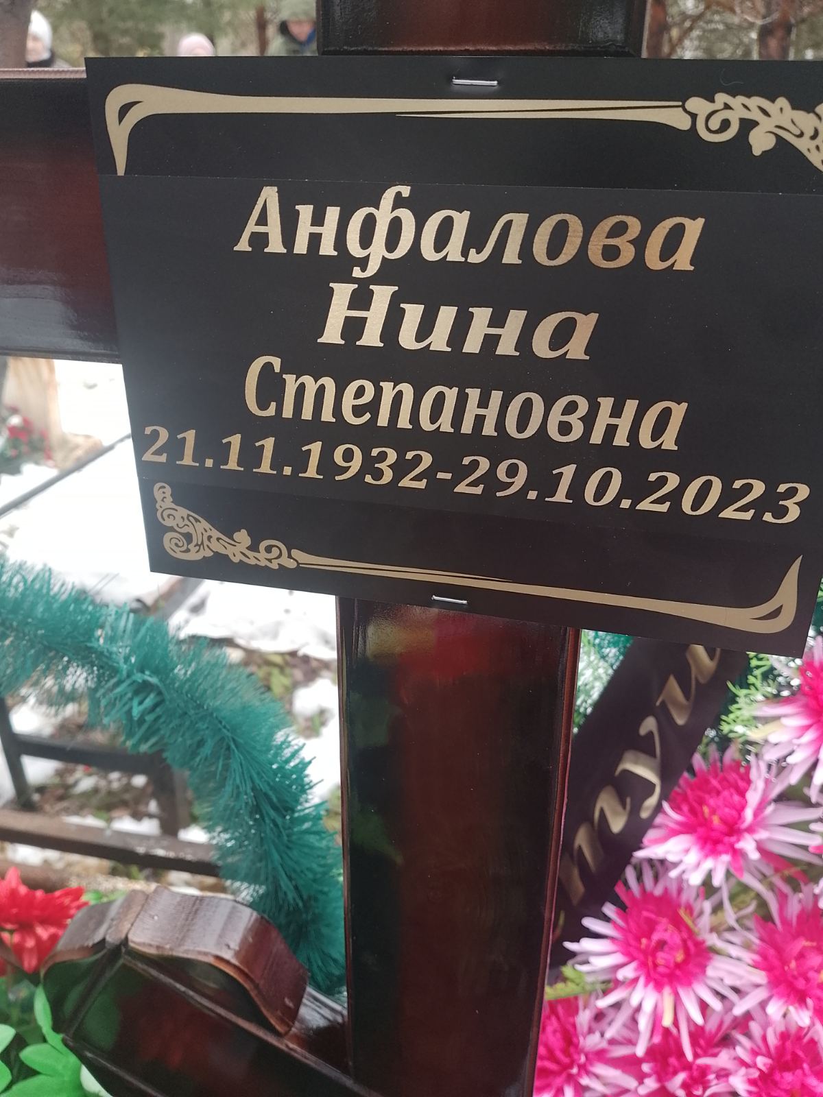 Анфалова Нина Степановна