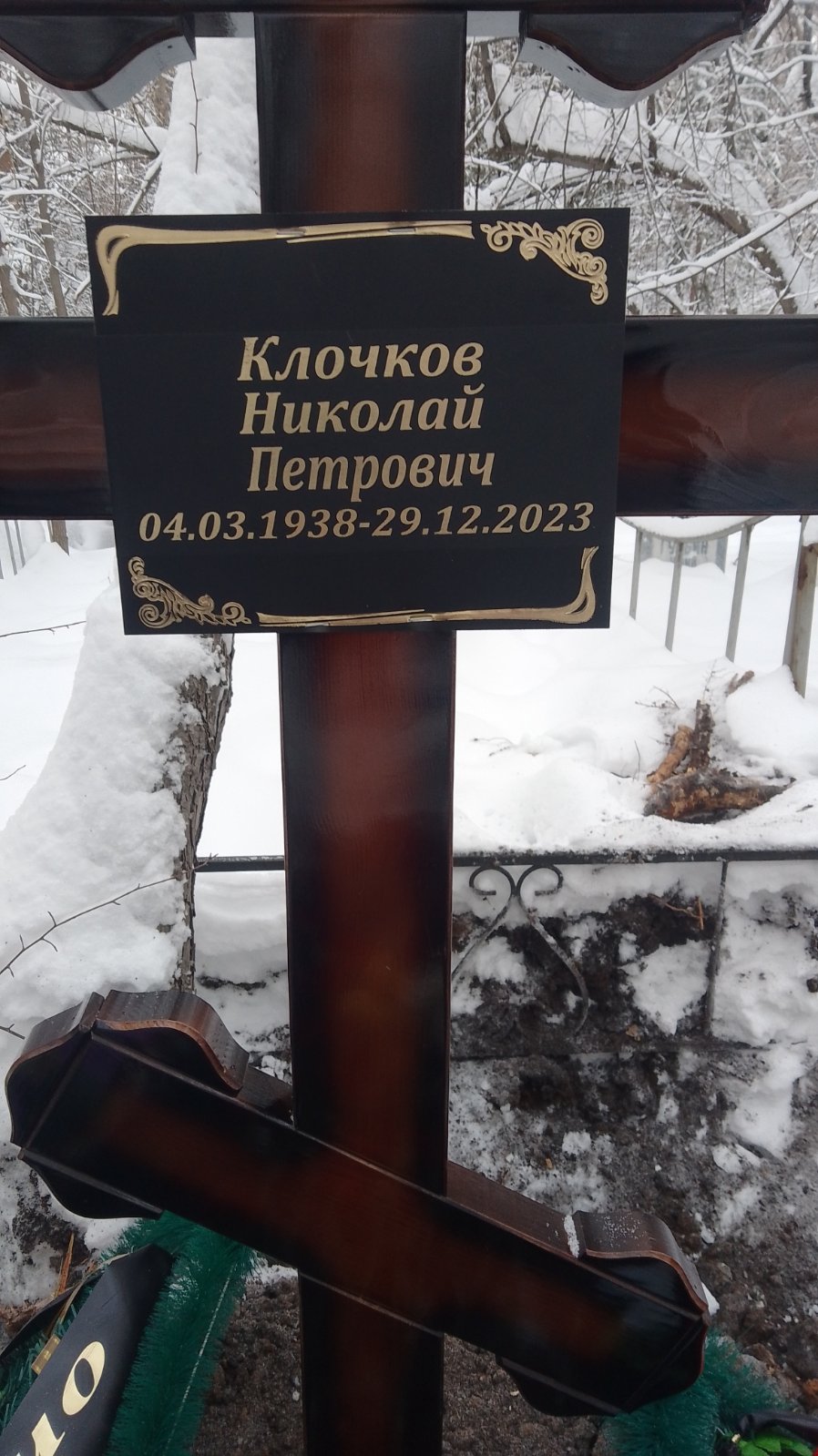 Клочков Николай Петрович