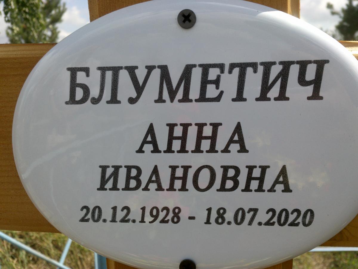 Блуметич Анна Ивановна