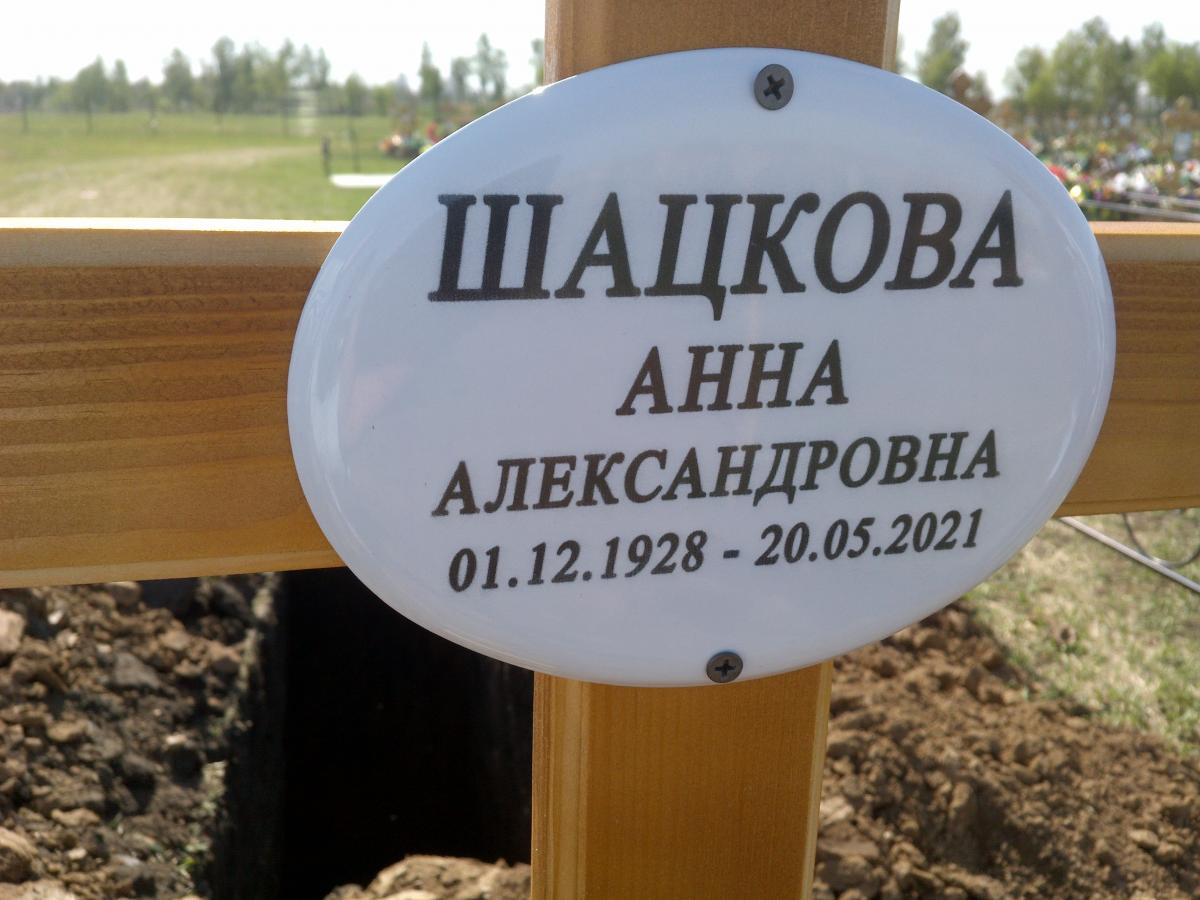 Шацкова Анна Александровна