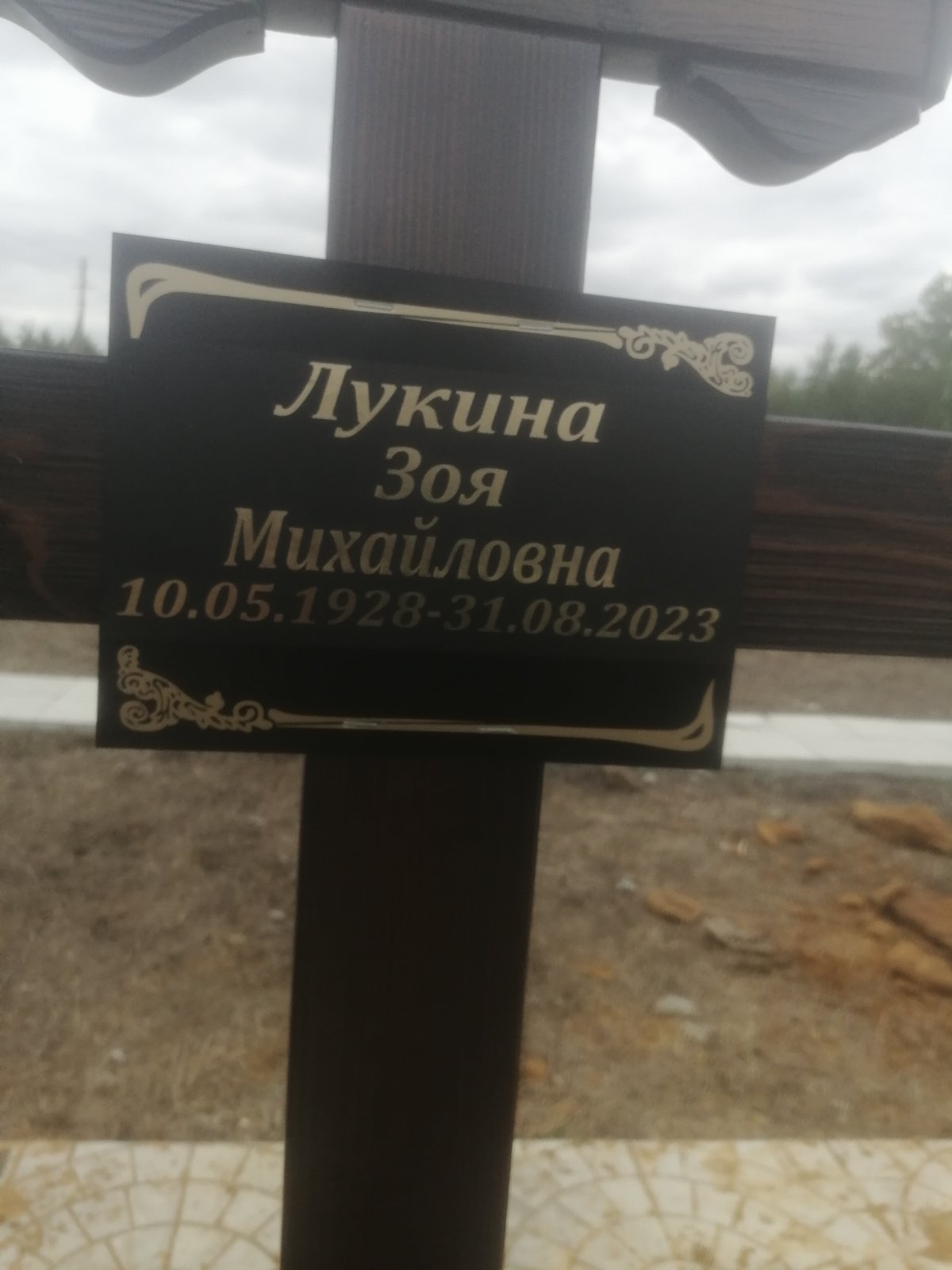 Лукина Зоя Михайловна