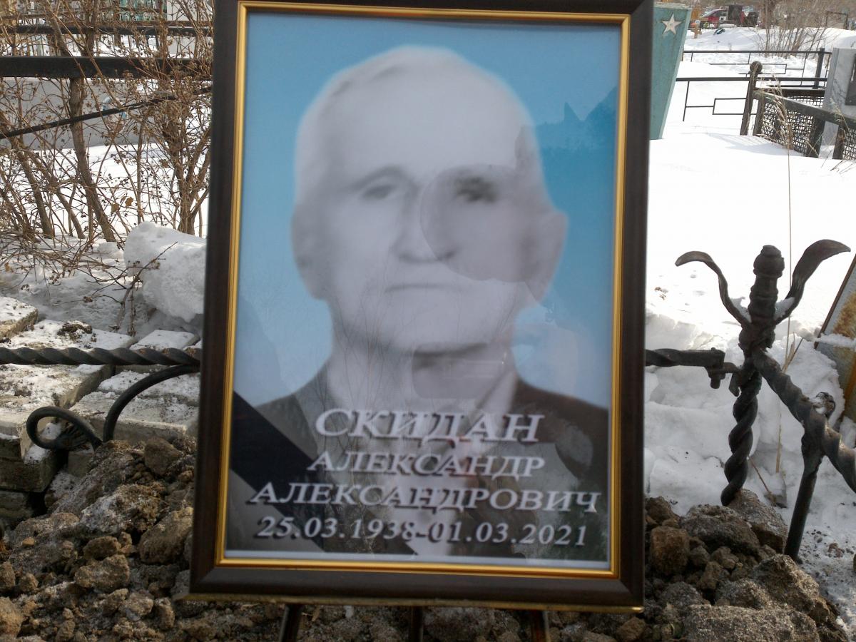 Скидан Александр Александрович