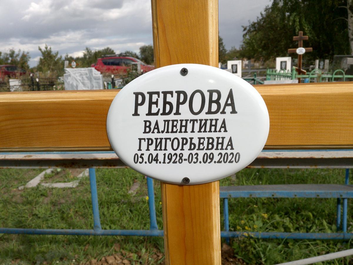 Реброва Валентина Григорьевна
