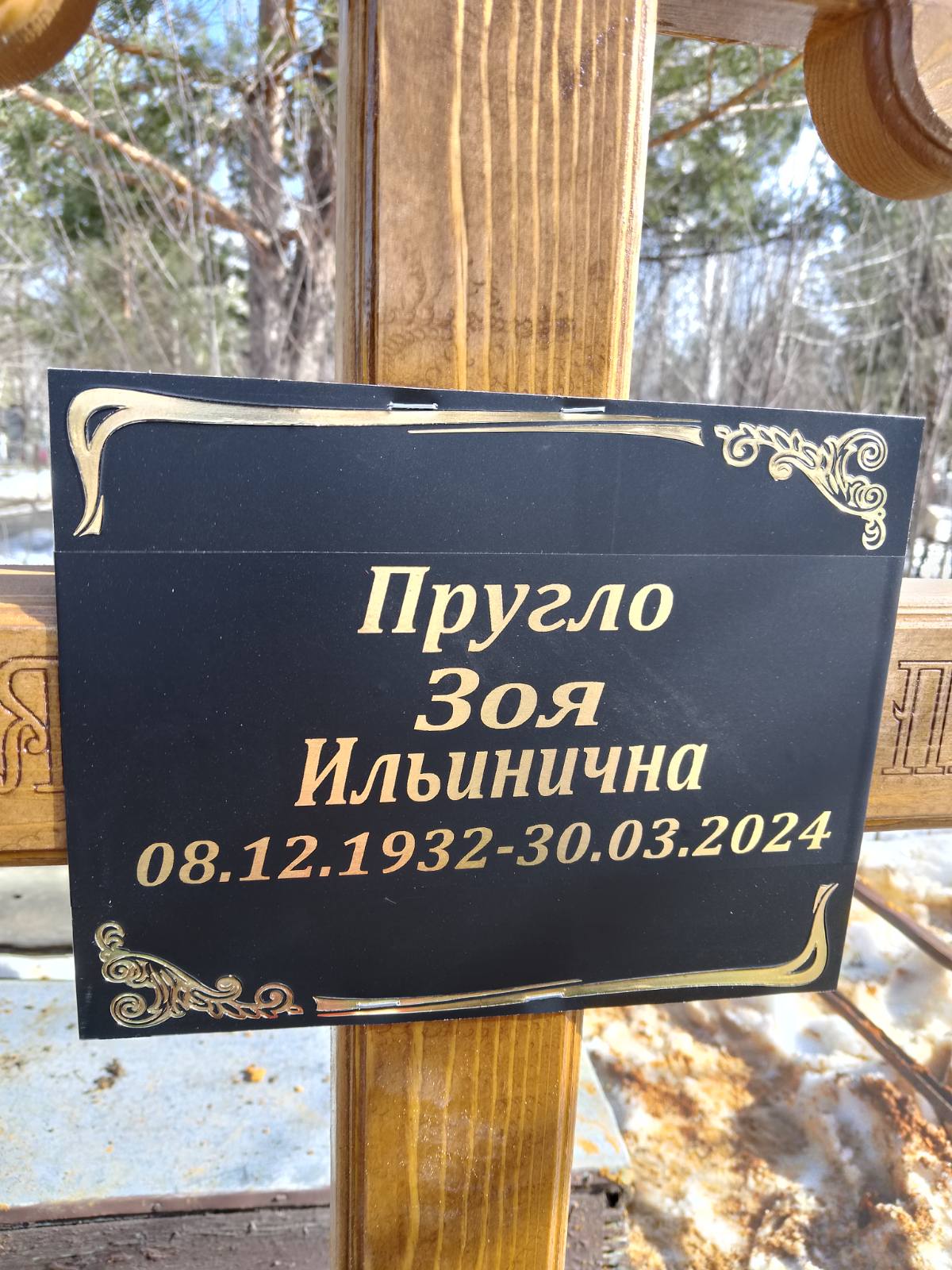 Пругло Зоя Ильинична