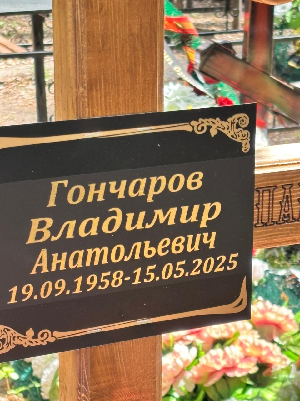 Гончаров Владимир Анатольевич